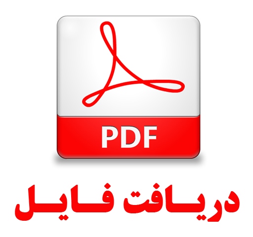 پی دی اف | نظام تعلیم و تربیت با محوریت مدیریت تمایلات