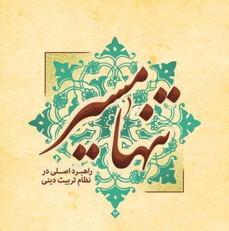 تنها مسیر؛ راهبرد اصلی در نظام تربیت دینی