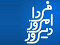 در گفتگوی زندۀ تلویزیونی «دیروز امروز فردا» بحران فرهنگی متوجه مسئولان است نه جامعه/ داعش از دل لیبرالیسم غربی بوجود آمده است