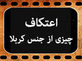 کلیپ تصویری | اعتکاف چیزی از جنس کربلا/نگاه متفاوت به اعتکاف