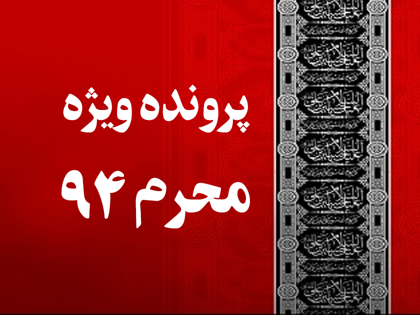پرونده ویژه محرم94