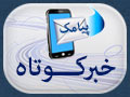 پیامک خبری شب تاسوعا بیت رهبری پناهیان:ما عباس می‌خواهیم که تا امامش اجازه نداده با دشمن دست ندهد