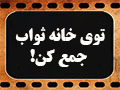 کلیپ تصویری | توی خانه ثواب جمع کن!
