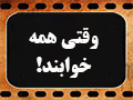 کلیپ تصویری | وقتی همه خوابند!