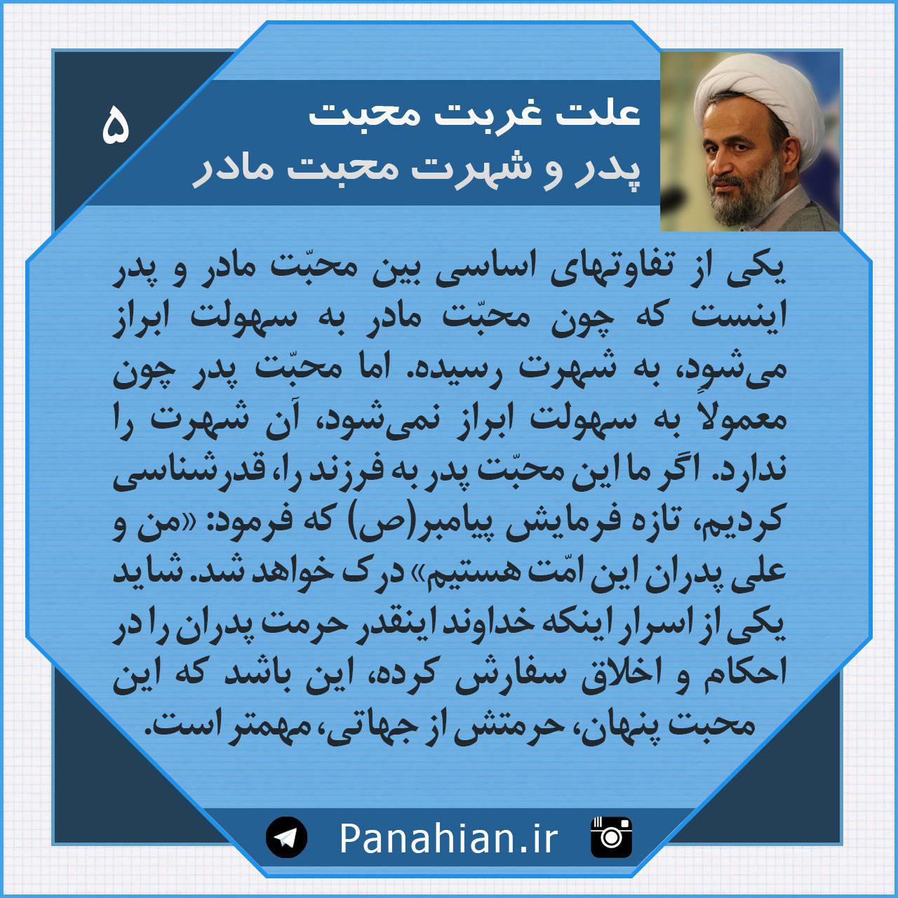 علت غربت محبت پدر و شهرت محبت مادر
