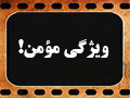 کلیپ تصویری | ویژگی‌ای که کسی دربارۀ مؤمن نمی‌داند!