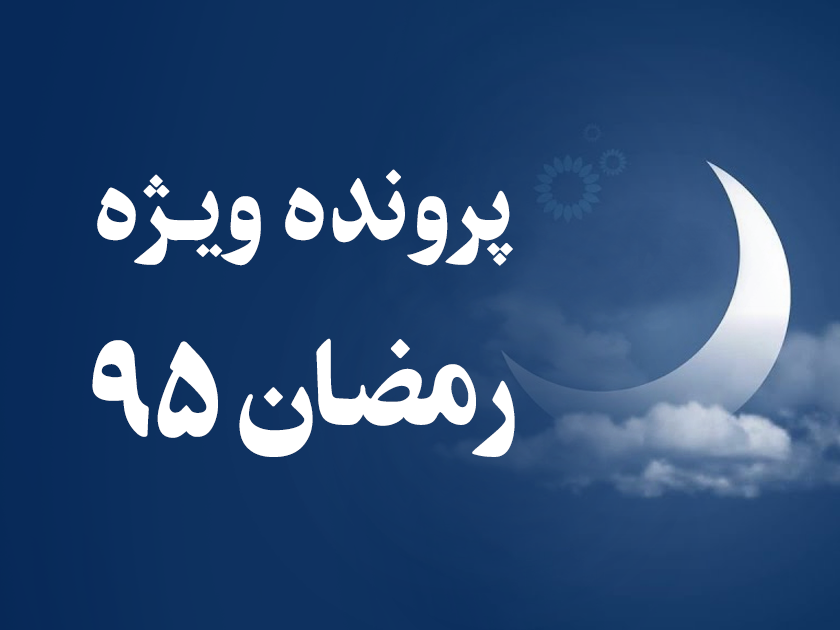 پرونده ویژه رمضان 95