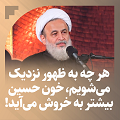 کلیپ تصویری | هر چه به ظهور نزدیک می‌شویم، خون حسین(ع) بیشتر به خروش می‌آید