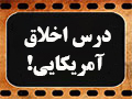 کلیپ تصویری | درس اخلاقی آمریکایی!