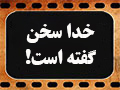 کلیپ تصویری | خدا سخن گفته است!