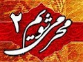 محرمی شویم/2 | اثر عزاداری در افزایش محبت به خانواده