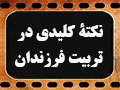 کلیپ تصویری | با اینکه رفتارهایم جلوی فرزندم خوب بوده، پس چرا خوب تربیت نشده؟!