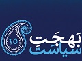بهجت سیاست(15) | اگر از انبیاء و اوصیاء(ع) دور شویم، گرگ‌های داخل و خارج بلافاصله ما را می‌خورند