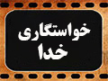 کلیپ تصویری | خواستگاری خدا