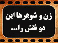 کلیپ تصویری | زن و شوهرها این دو نقش را بازی کنند!