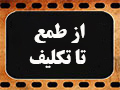کلیپ تصویری | از طمع تا تکلیف