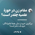 کلیپ تصویری | مقام زن در حوزۀ علمیه چقدر است؟