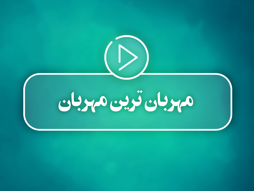 کلیپ تصویری | مهربان ترین مهربان