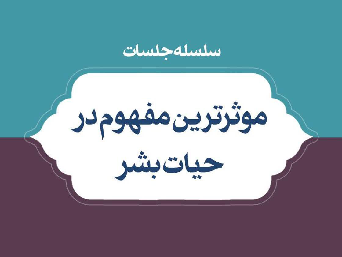 سلسله جلسات مؤثرترین مفهوم در حیات بشر | صوت، متن، کلیپ