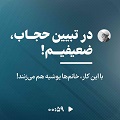 کلیپ تصویری | در تبیین حجاب ضعیفیم