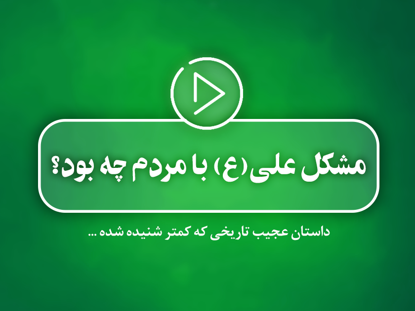 کلیپ تصویری | مشکلی علی(ع) با مردم چه بود؟!