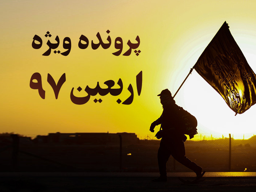 پرونده ویژه اربعین 97 | صوت، متن و کلیپ