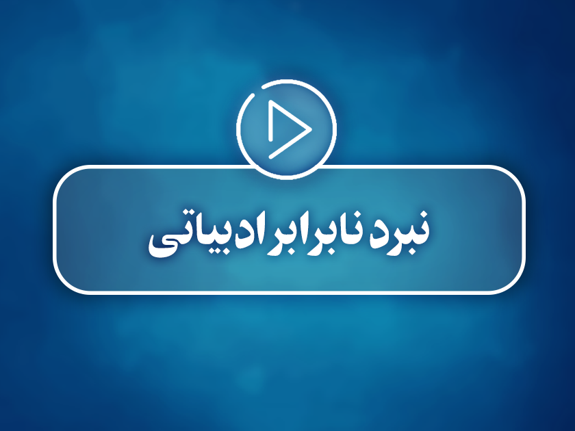 کلیپ تصویری | نبرد نابرابر ادبیاتی