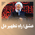 کلیپ تصویری | عشق راه تطهیر دل