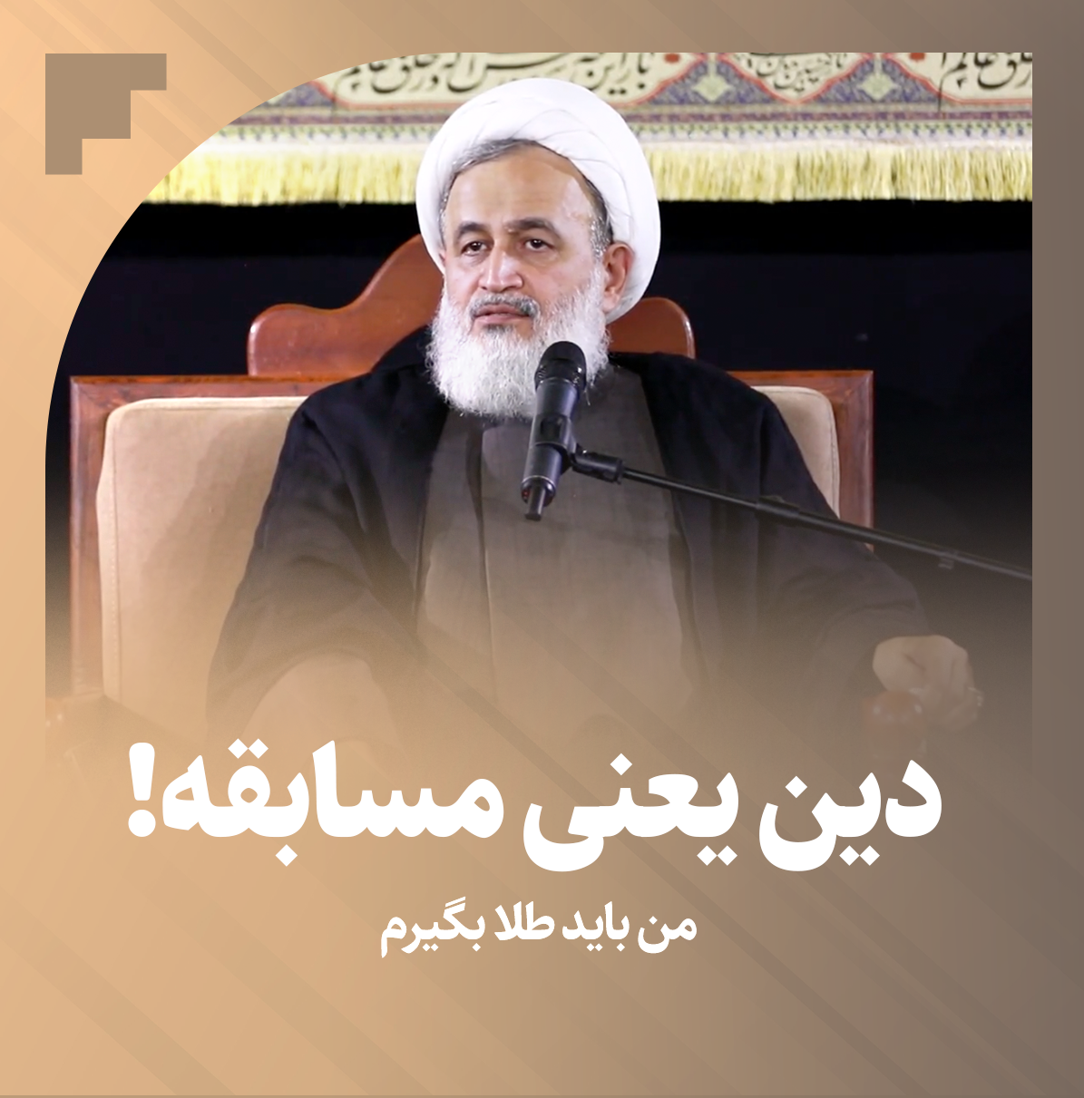 کلیپ تصویری | دین یعنی بردنِ مسابقه