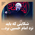 کلیپ تصویری | شکایتی که باید نزد امام حسین(ع) برد