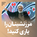 کلیپ تصویری | مرزنشینان را در خدمت‌رسانی به زوار، یاری کنید!
