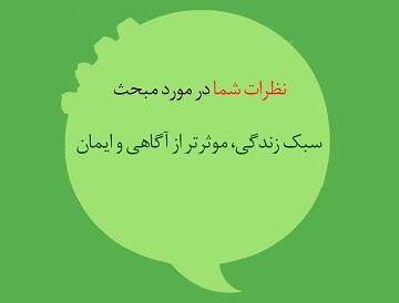 نظرات شما در مورد مبحث "سبک زندگی، موثرتر از آگاهی و ایمان"