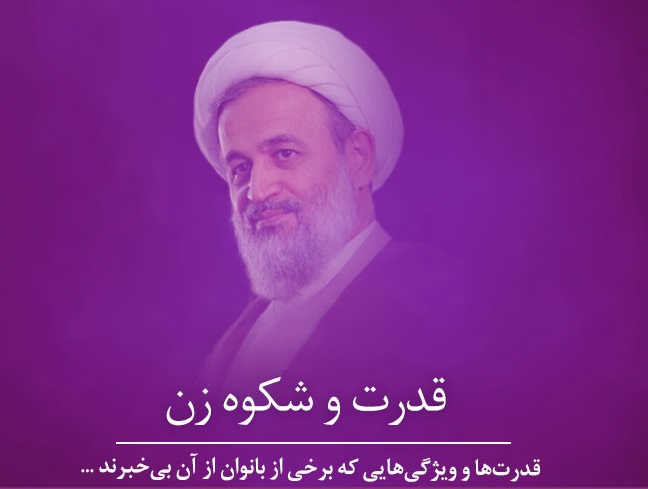 کلیپ تصویری | قدرت و شکوه زن
