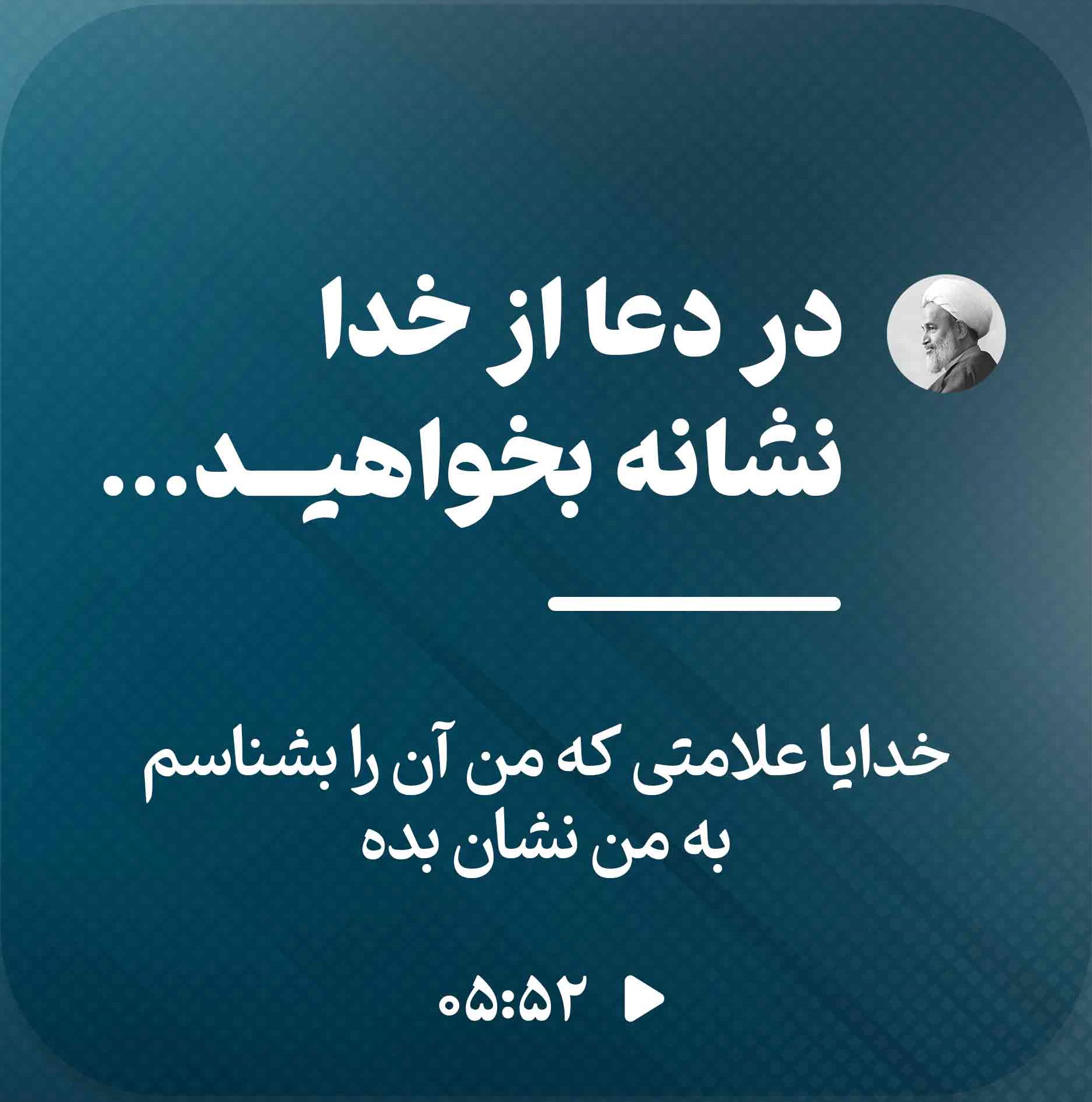 کلیپ تصویری | در دعا از خدا نشانه بخواهید!