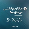 کلیپ تصویری | ما داریم کشتی می‌سازیم!