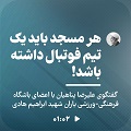 کلیپ تصویری | هر مسجد باید یک تیم فوتبال داشته باشد!