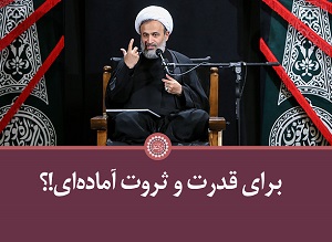 کلیپ تصویری | برای قدرت و ثروت آماده ای؟!