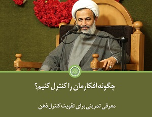 کلیپ تصویری | چگونه افکارمان را کنترل کنیم؟