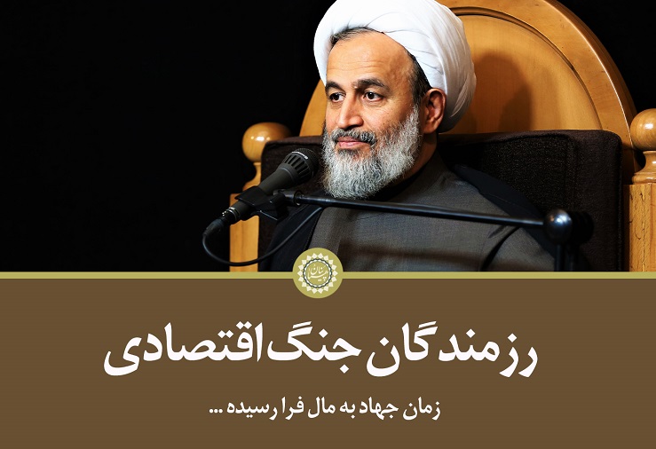 کلیپ تصویری | رزمندگان جنگ اقتصادی