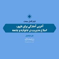 فیلم | آخرین آمادگی برای ظهور: اصلاح مدیریت در خانواده و جامعه/ ج11(پایانی) اضافه شد