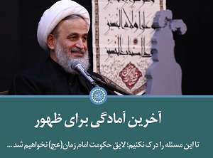 کلیپ تصویری | آخرین آمادگی برای ظهور