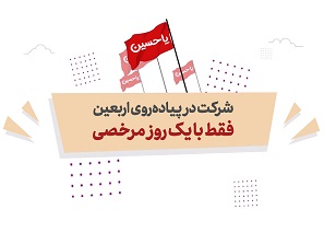 موشن گرافیک | شرکت در پیاده روی اربعین تنها با یک روز مرخصی!