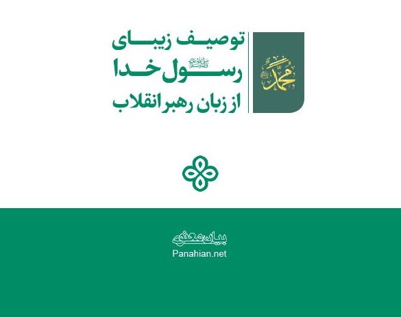 توصیف زیبای رسول خدا(ص) از زبان رهبر انقلاب + PDF
