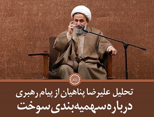 فیلم | تحلیل علیرضا پناهیان از وقایع اخیر و مسئله بنزین