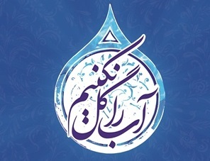 آب را گِل نکنیم ...