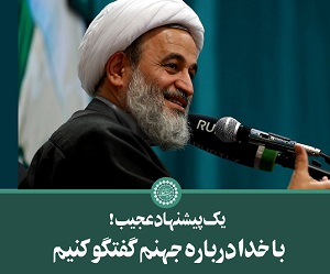 کلیپ تصویری | با خدا درباره جهنم گفتگو کنیم ..