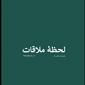 کلیپ تصویری | لحظه ملاقات!