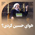 کلیپ تصویری | هوای حسین(ع) کردی؟