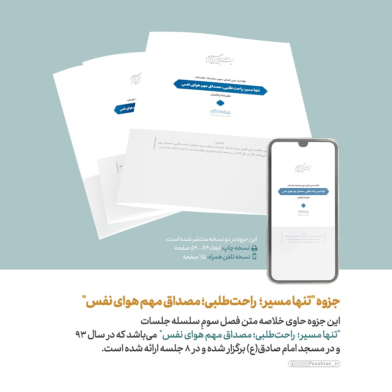 فایل پی‌دی‌اف | جزوه «تنها مسیر(فصل سوم)» | راحت‌طلبی؛ مصداق مهم هوای نفس