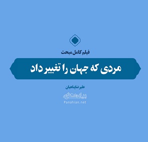 فیلم | برنامه تلویزیونی "مردی که جهان را تغییر داد"